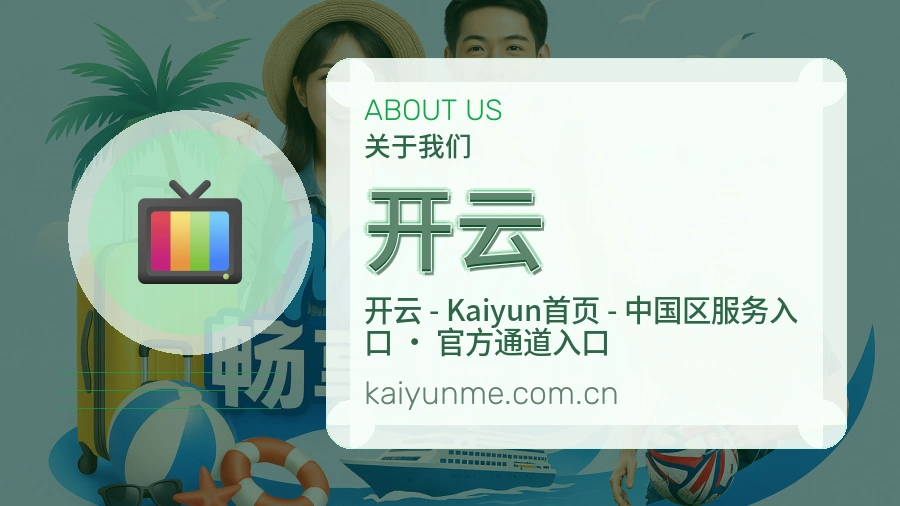 开云品牌介绍